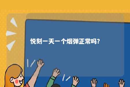 悦刻一天一个烟弹正常吗	？ 